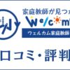 ウェルカム家庭教師ナビの口コミ・評判は？使い方やメリットを解説
