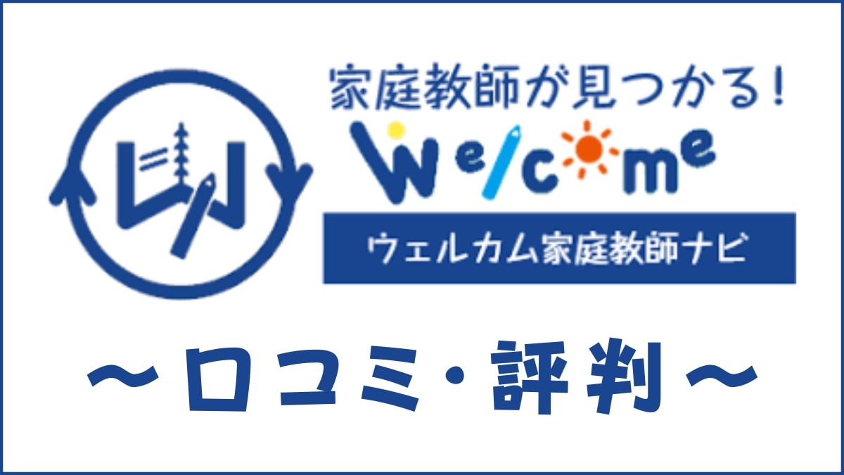ウェルカム家庭教師ナビの口コミ・評判は?使い方やメリットを解説