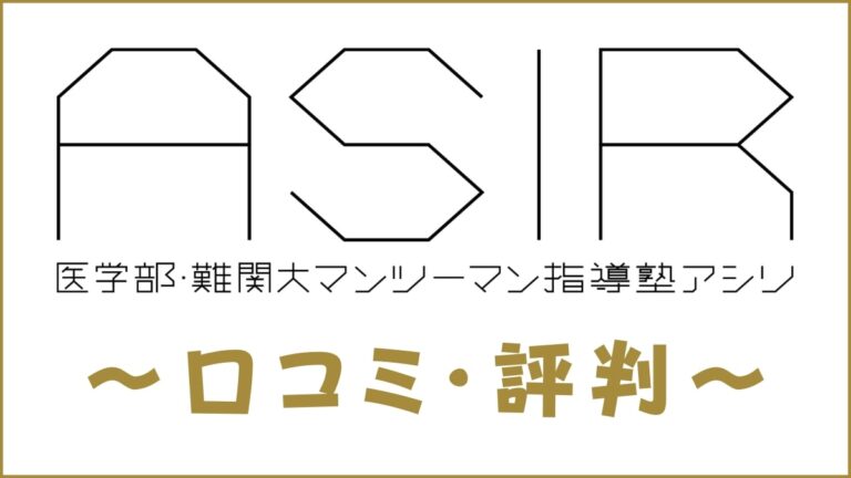 ASIR(アシリ)の口コミ・評判は？医学部・難関大マンツーマン指導塾を評価