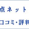 e点ネット塾の口コミ・評判は安い？料金・講師・特徴を評価