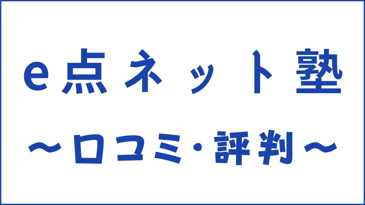 e点ネット塾の口コミ・評判は?体験談から料金・特徴・講師を評価