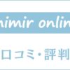 ミーミルオンラインの口コミ・評判は？料金・講師・使い方を評価