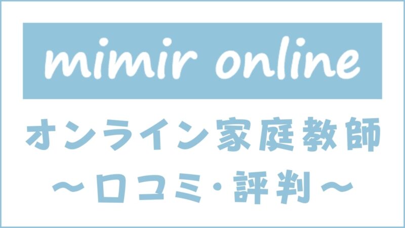 ミーミルオンラインの評判は？口コミから料金・講師・使い方を評価