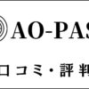 AO-PASS(アオパス)の口コミ・評判は？青山学院大学専門塾の評価を解説