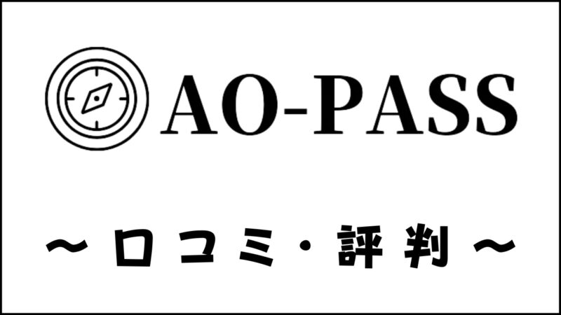 AO-PASS(アオパス)の口コミ・評判は？青山学院大学専門塾の評価を解説