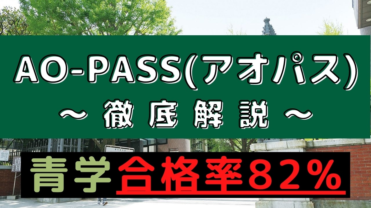 青山学院大学専門塾 Ao Pass アオパス の評判 口コミは 受験のプロが