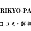 RIKYO-PASS(リキョパス)の口コミ・評判は？立教大学専門塾の評価を解説