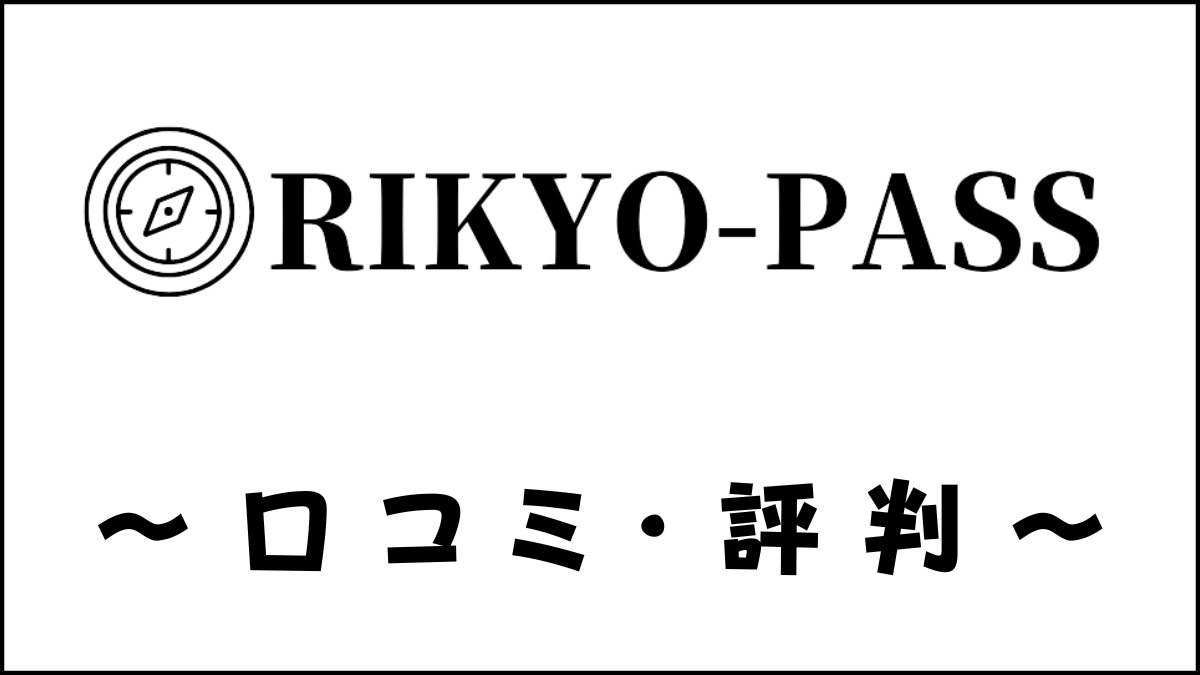 RIKYO-PASS(リキョパス)の口コミ・評判は?立教大学専門塾の評価を解説