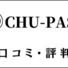 CHU-PASS(チュウパス)の口コミ・評判は？中央大学専門塾の評価を解説