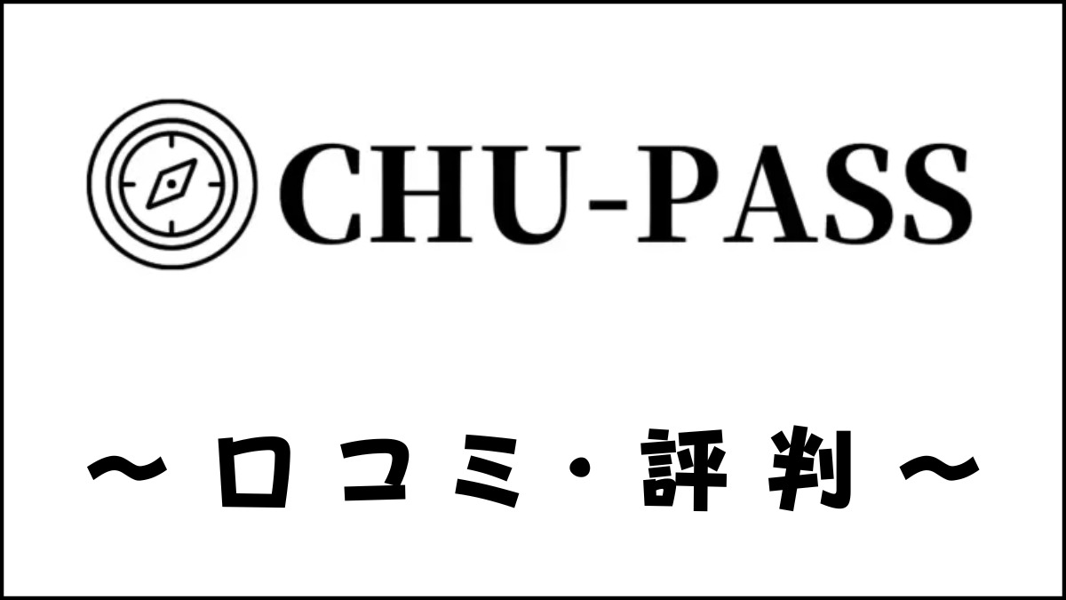 CHU-PASS(チュウパス)の口コミ・評判は?中央大学専門塾の評価を解説