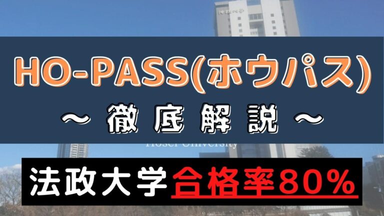 法政大学専門塾ho Pass ホーパス の評判 口コミは 受験のプロが料金