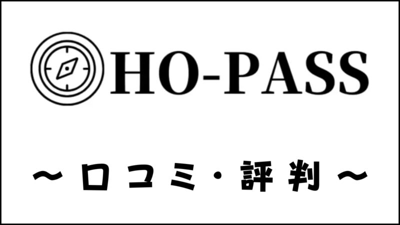 HO-PASS(ホウパス)の口コミ・評判は？法政大学専門塾の評価を解説