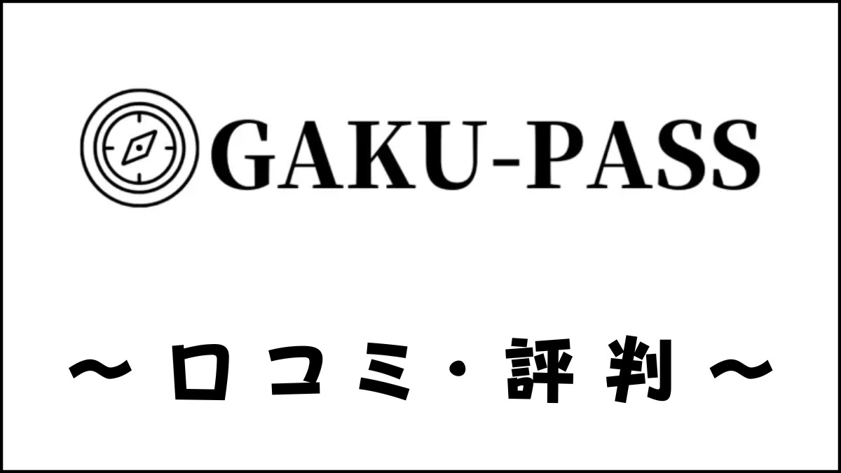 GAKU-PASS(ガクパス)の口コミ・評判は?学習院大学専門塾の評価を解説
