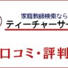家庭教師探しのティーチャーサーチの口コミ・評判は？個人契約のマッチングサイトを評価