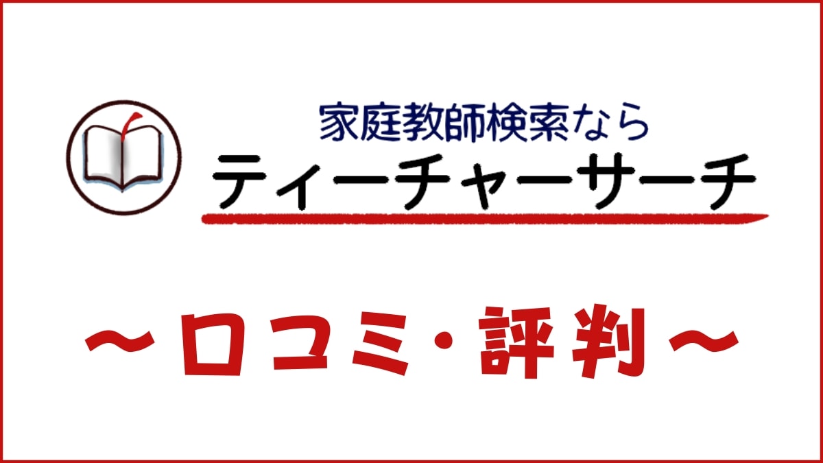 家庭教師探しのティーチャーサーチの口コミ・評判は?個人契約のマッチングサイトを評価