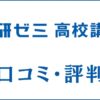 進研ゼミ高校講座の口コミ・評判は？料金・レベル・合格実績を評価