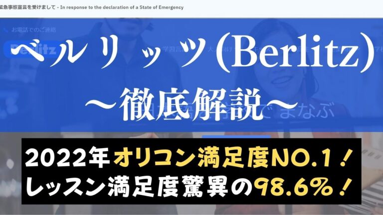 ベルリッツ(Berlitz)の評判は？200個以上の口コミを調査し本音評価