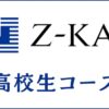 Z会大学受験/高校生コースの口コミ・評判は難しい？料金やレベル感を評価