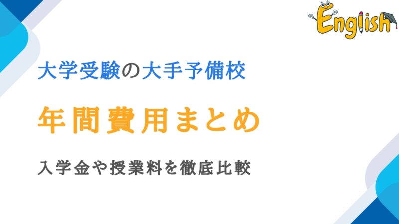 大学受験の大手三大予備校の年間費用まとめ｜入学金や授業料を比較