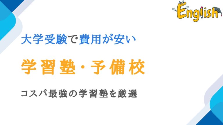 大学受検で料金・費用が安いのに成果が出る塾・予備校13選｜コスパ最強