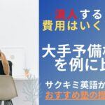 大学受験で浪人すると費用は安い？【宅浪と比較していくら高い？】