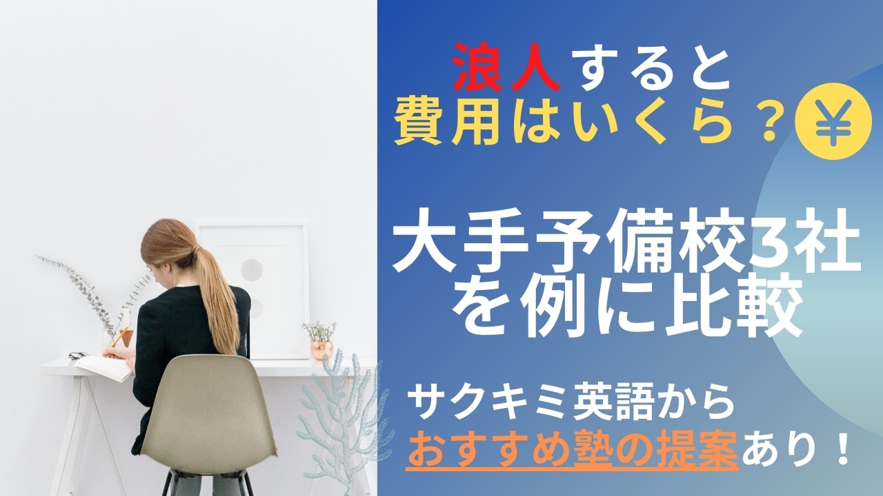 大学受験で浪人すると費用は安い?【宅浪と比較していくら高い?】