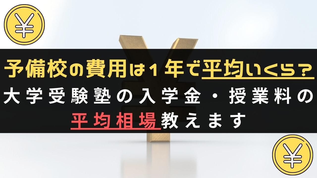 大学受験予備校の費用は1年で平均いくら?【入学金・授業料の料金相場】