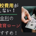 大学受検予備校の費用が払えない人におすすめの国の低金利教育ローン5選