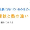 大学受験に向いているのはどっち？予備校と塾の違いを比較