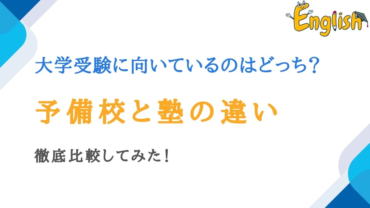 大学受験に向いているのはどっち？予備校と塾の違いを比較
