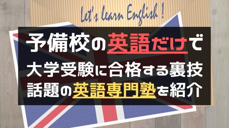 英語専門塾 英語だけで大学受験に合格する裏技 おすすめの英語塾や予備校を紹介