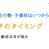 高校生の塾・予備校はいつから？大学受験成功者が入るタイミング