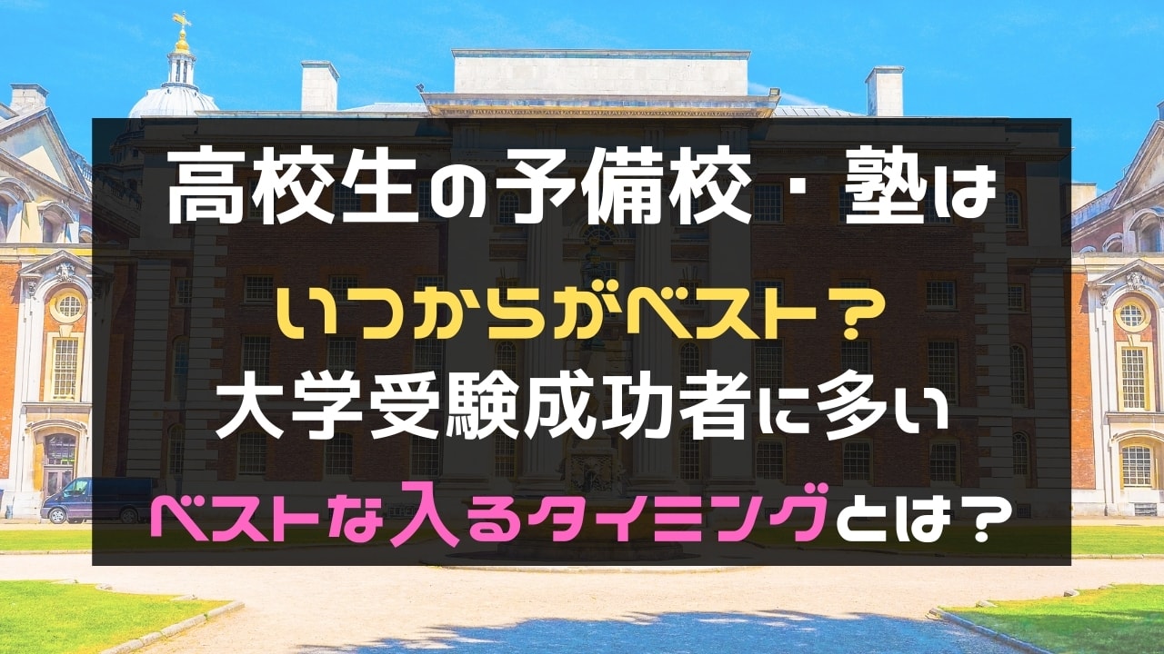 高校生の塾・予備校はいつから?大学受験成功者が入るタイミング
