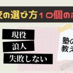 大学受検の予備校・塾の選び方10個【現役生・浪人生が失敗しない決め方】
