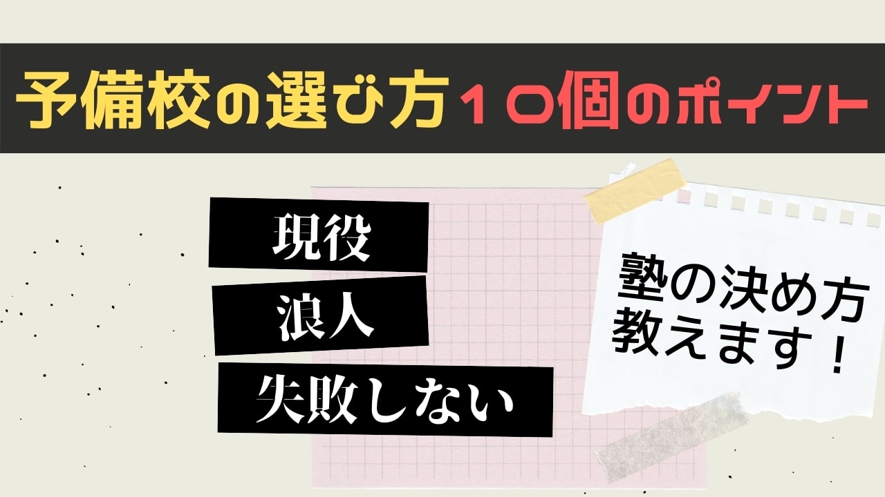 大学受検の予備校・塾の選び方10個【現役生・浪人生が失敗しない決め方】