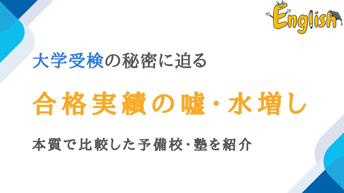 大学受検の合格実績の嘘・水増しを見抜け！本質で比較した予備校・塾9選