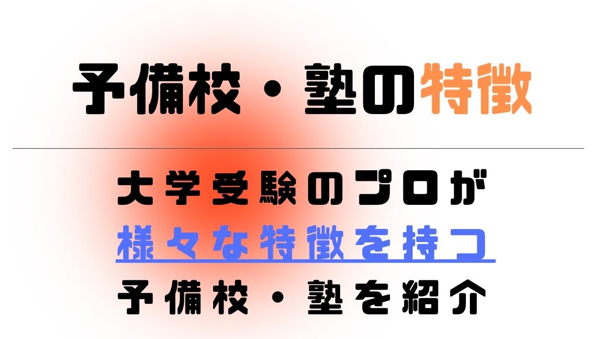 大学受検で結果が出る予備校・塾の特徴8つ【目的別に塾も紹介】