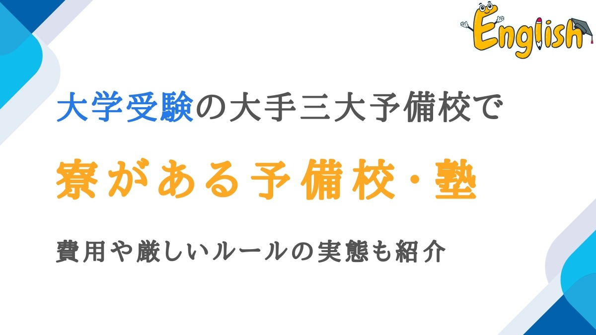 大学受検で寮がある予備校・塾は？費用や厳しいルールの実態も紹介