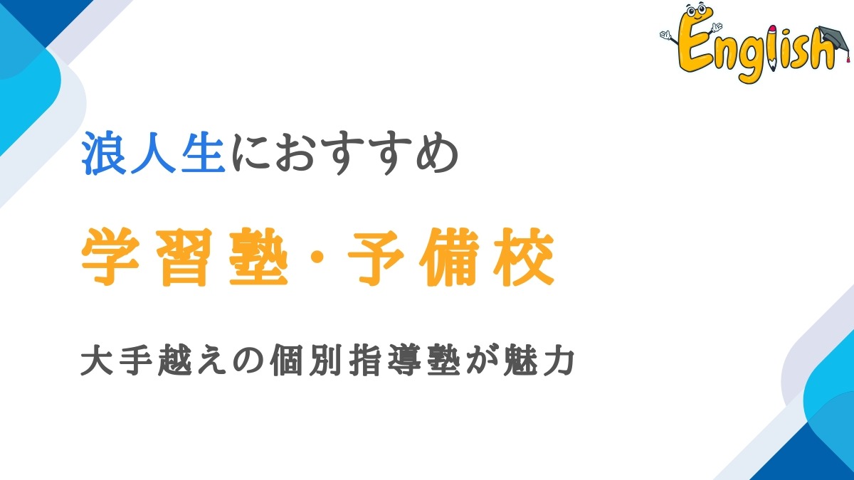 大学受検で浪人生におすすめの大手予備校・個別指導塾13選｜高品質
