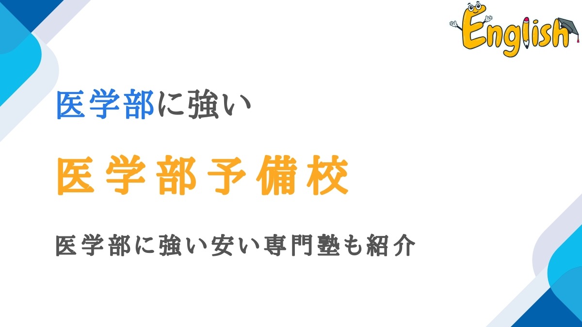 医学部予備校おすすめランキング15選|医学部に強い安い専門塾も紹介