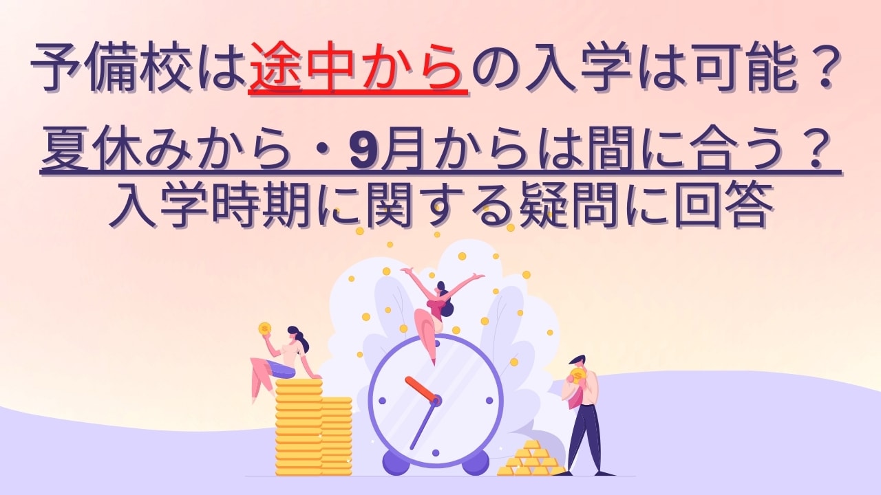 大学受検の塾・予備校は途中から入学は可能?【夏休みから・9月からは?】