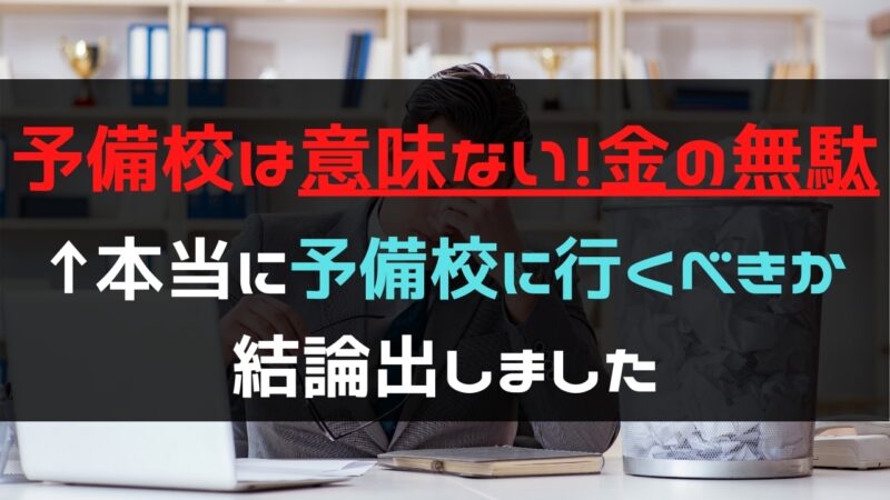大学受検で塾・予備校に通う意味ない？金の無駄？【行くべきかを調査】