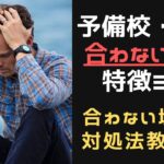 大学受検で塾・予備校が合わない人の特徴3つと対処法2つ【まとめ】