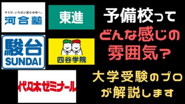 大学受検の塾・予備校ってどんな感じの雰囲気？【どんな所か徹底解剖】