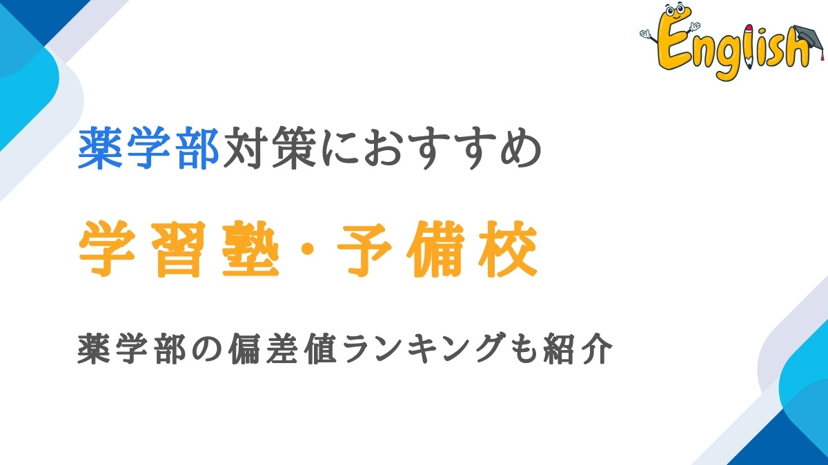 薬学部受験対策におすすめの塾・予備校13選｜偏差値ランキングも紹介