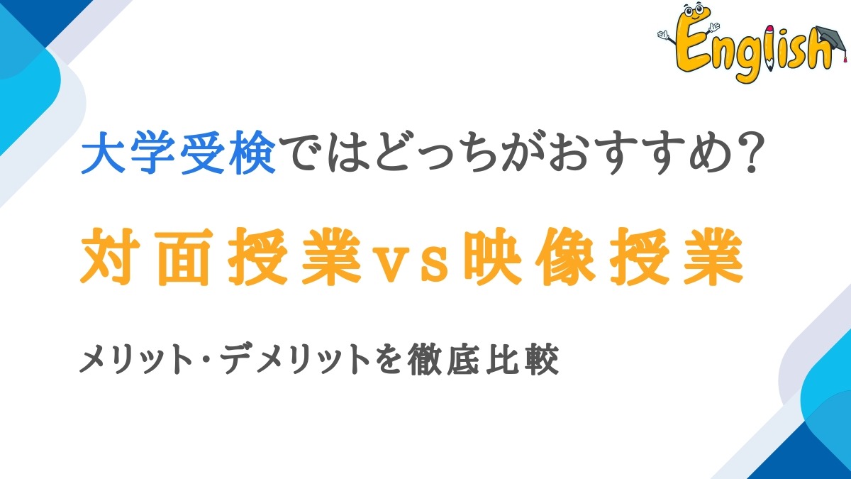 大学受検の塾・予備校は対面授業と映像授業どっちがおすすめ?徹底比較