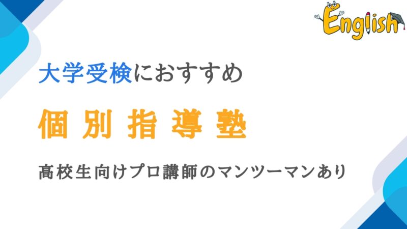 大学受験向けの個別指導塾12選｜高校生向けプロ講師のマンツーマンあり