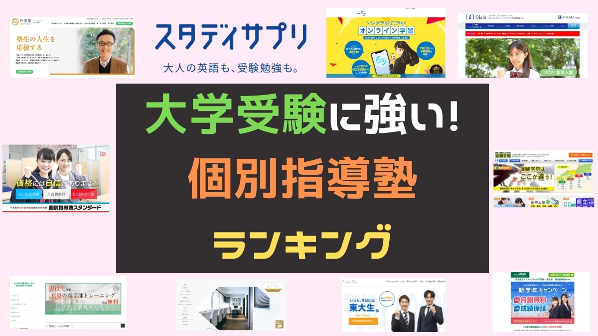 大学受験の個別指導塾おすすめ13選【高校生向けプロ講師のマンツーマン】