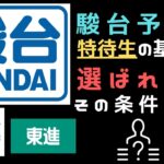 駿台予備校の特待生の基準は？大手三大予備校のスカラシップ制度を比較