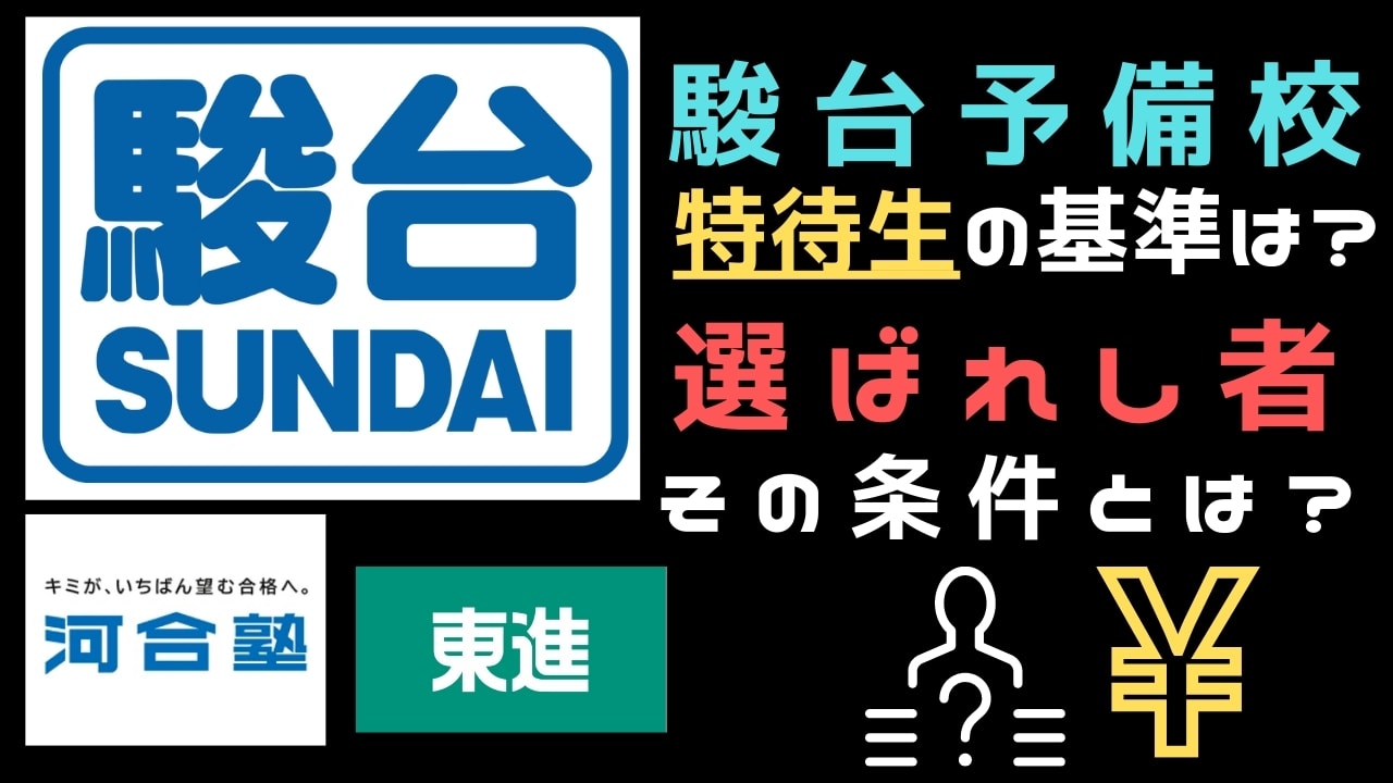駿台予備校の特待生の基準は?大手三大予備校のスカラシップ制度を比較